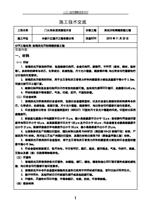 玻璃采光顶工程技术交底