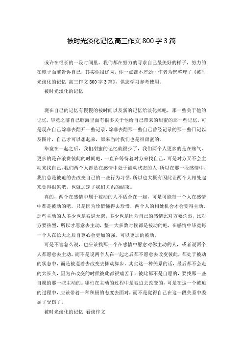 被时光淡化记忆,高三作文800字3篇