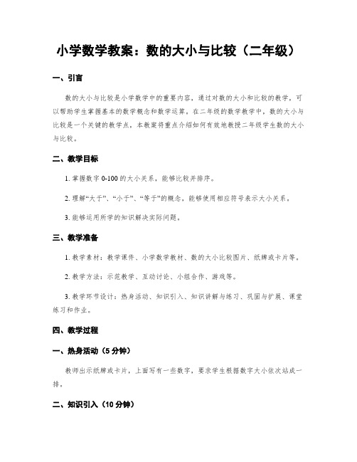 小学数学教案：数的大小与比较(二年级)