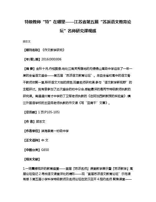 特级教师“特”在哪里——江苏省第五届“苏派语文教育论坛”名师研究课观感