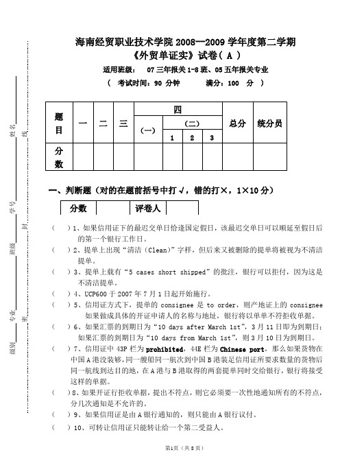 2008-2009第二学期《外贸单证实务》A(陈广)