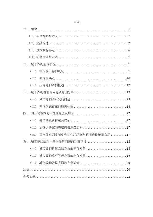 城市基层治理中由养狗引发的问题及解决对策研究+城市养狗问题现状调查