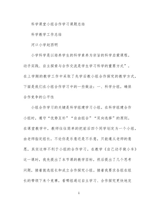 科学课堂小组合作学习课题总结