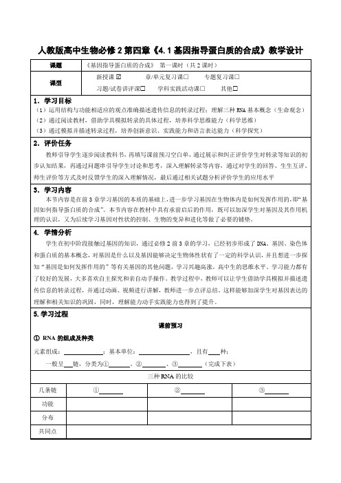 人教版高中生物必修2第四章《4.1 基因指导蛋白质的合成》教学设计(公开课教案及作业设计)