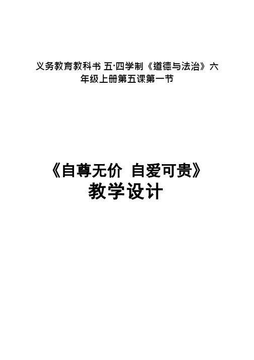 初中道德与法治《自尊无价1自爱可贵》优质教学设计、教案