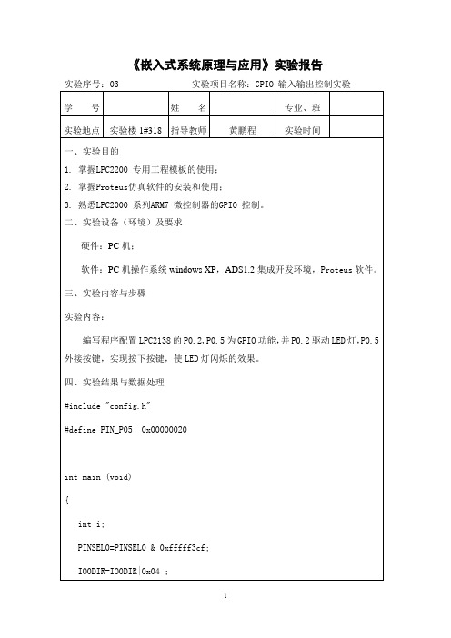 《嵌入式系统原理与应用》实验报告03-GPIO输出控制实验1