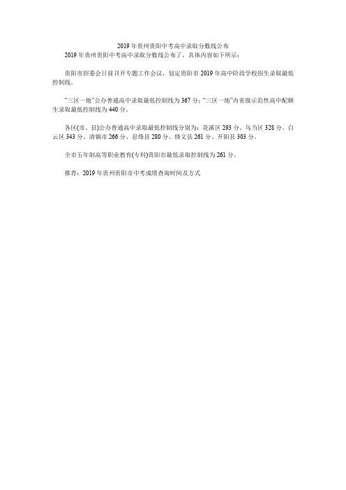 2019年贵州贵阳中考高中录取分数线公布