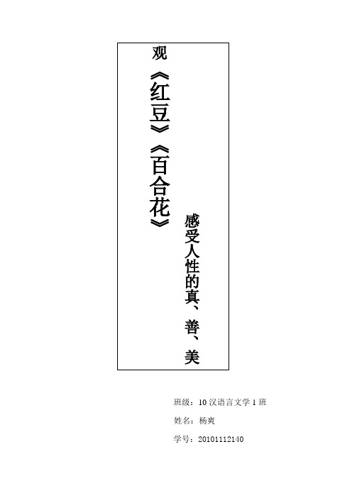 观《红豆》《百合花》感受人性的真善美