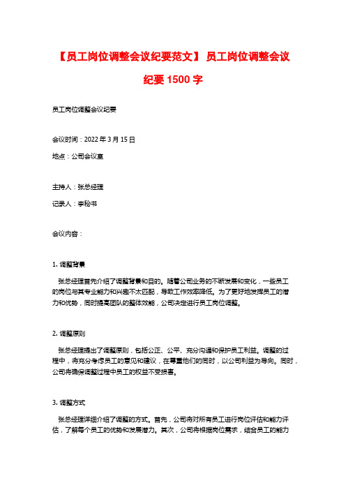 【员工岗位调整会议纪要范文】 员工岗位调整会议纪要1500字