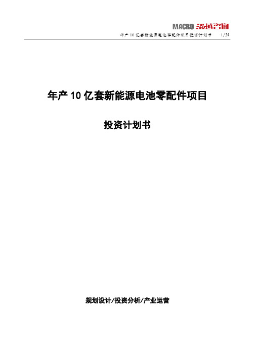 年产10亿套新能源电池零配件项目投资计划书