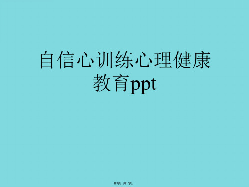 自信心训练心理健康教育ppt(共10张PPT)