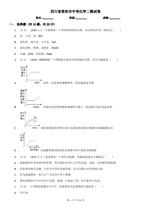 四川省资阳市中考化学二模试卷