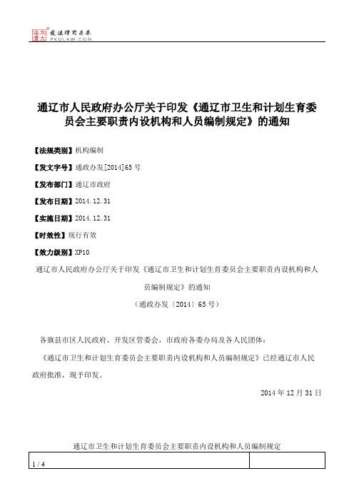 通辽市人民政府办公厅关于印发《通辽市卫生和计划生育委员会主要