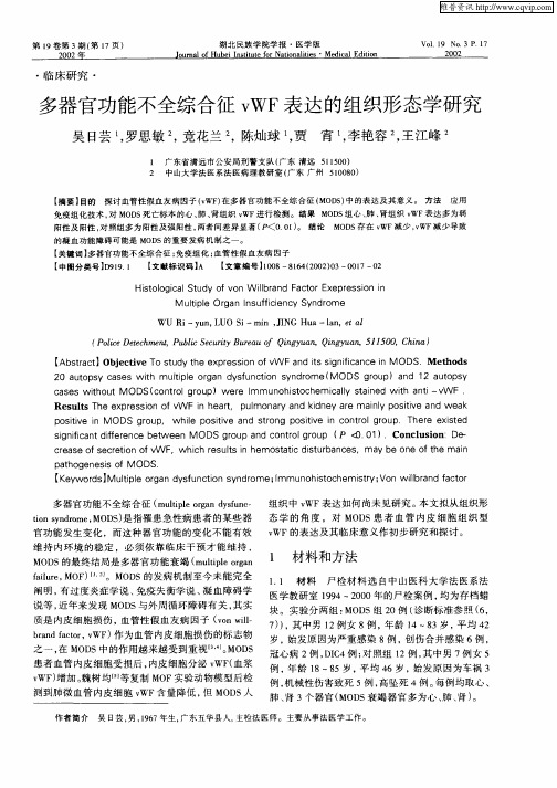 多器官功能不全综合征vWF表达的组织形态学研究