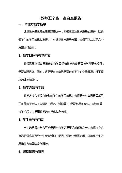 教师五个查一查自查报告