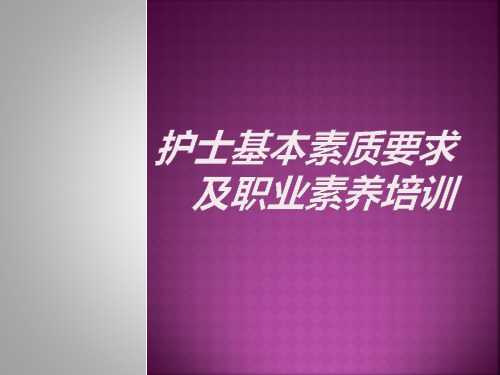 护士基本素质要求及职业素养培训