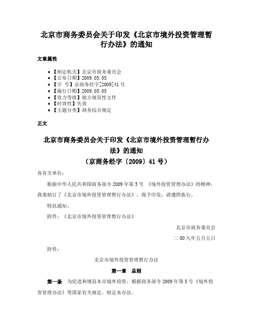 北京市商务委员会关于印发《北京市境外投资管理暂行办法》的通知