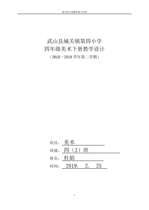 四年级美术下册教学计划