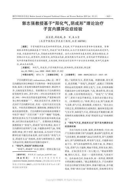 郭志强教授基于“阳化气，阴成形”理论治疗子宫内膜异位症经验