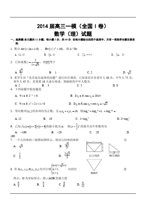 2014届高三一模(全国I卷)数学(理)试题