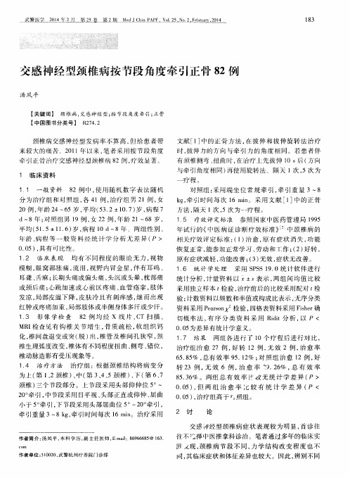 交感神经型颈椎病按节段角度牵引正骨82例