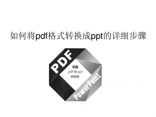 如何将pdf格式转换成ppt的详细步骤