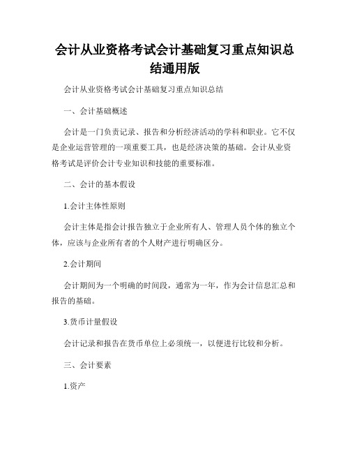 会计从业资格考试会计基础复习重点知识总结通用版