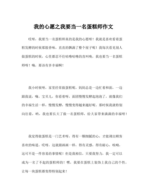 我的心愿之我要当一名蛋糕师作文