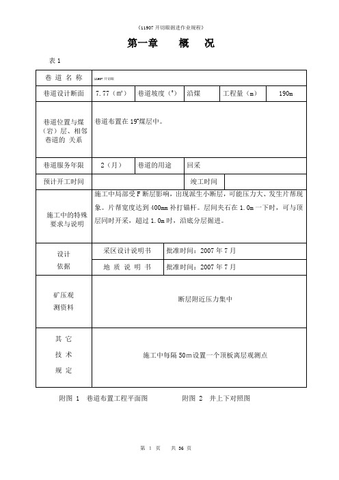 11907开切眼掘进作业规程