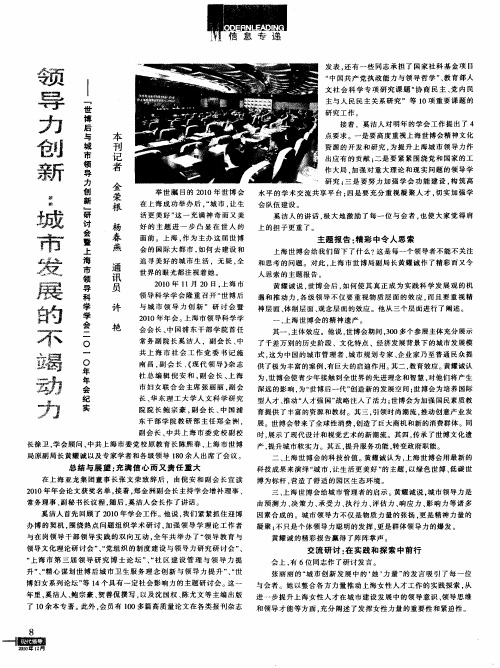 领导力创新：城市发展的不竭动力——“世博后与城市领导力创新”研讨会暨上海市领导科学学会二0一0年年