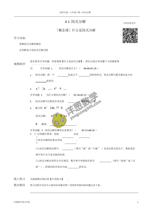 北师大版数学八年级下册-4-因式分解预习学案