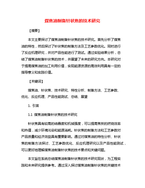 煤焦油制备针状焦的技术研究