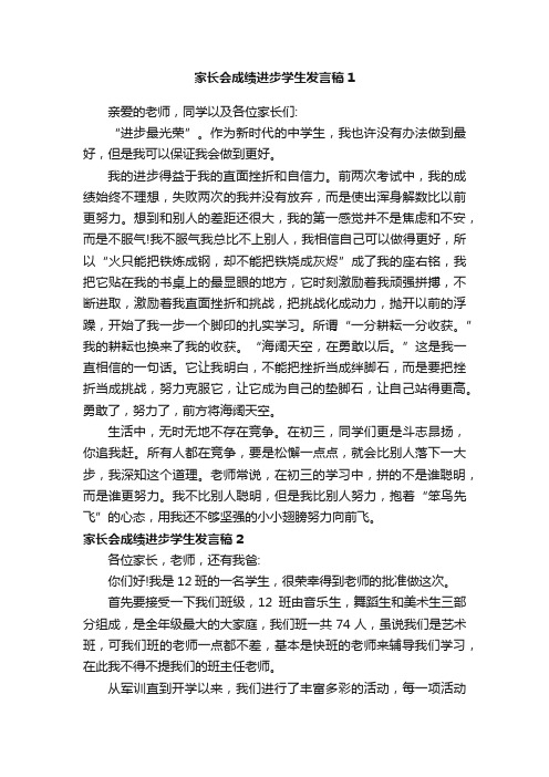 家长会成绩进步学生发言稿