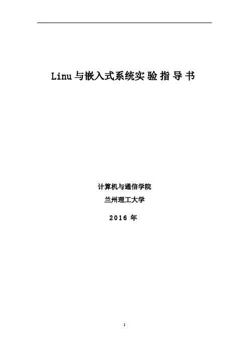 Linux与嵌入式系统实验指导书_2016年春 NEW