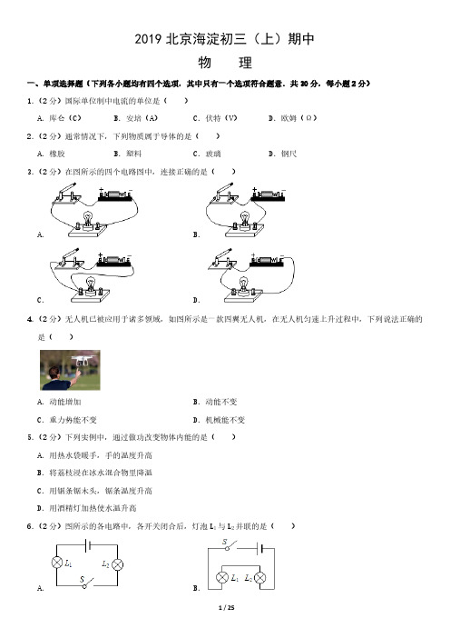 2019北京海淀初三(上)期中物理含答案