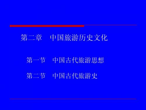 第二章 中国旅游历史文化