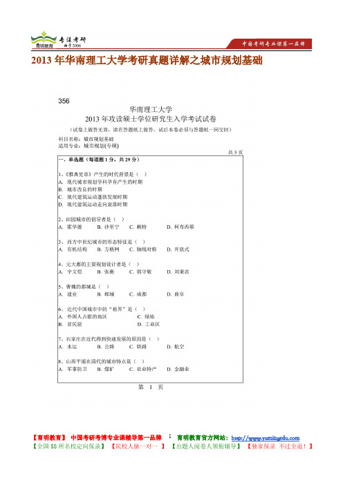 2013年华南理工大学城市规划基础考研真题讲解