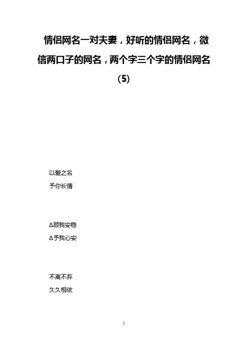 情侣网名一对夫妻,好听的情侣网名,微信两口子的网名,两个字三个字的情侣网名(5)