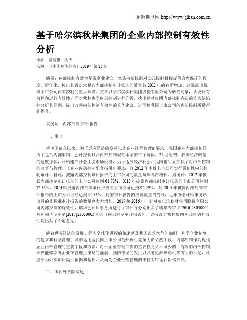 基于哈尔滨秋林集团的企业内部控制有效性分析