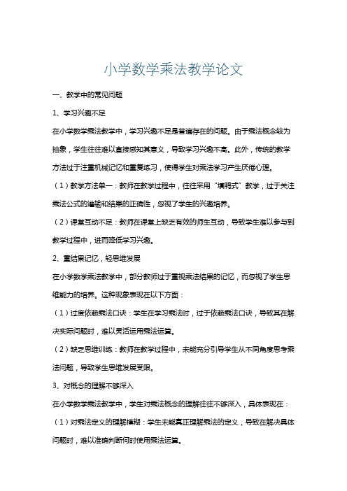 小学数学乘法教学论文