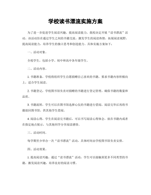 学校读书漂流实施方案