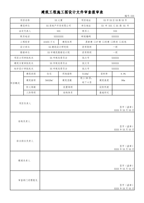 建筑工程施工图设计文件审查报审表