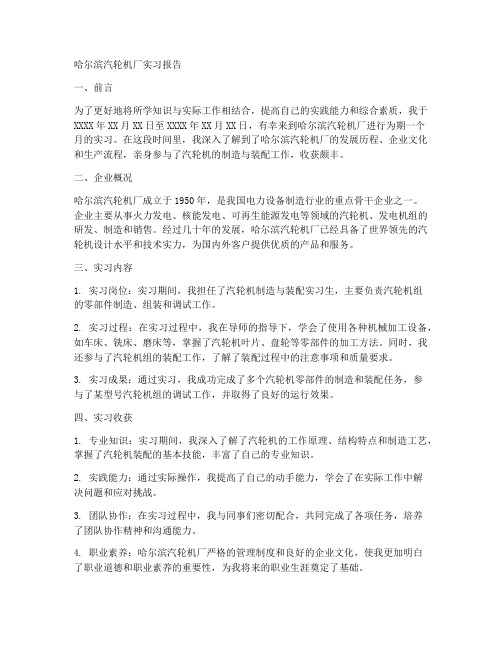 哈尔滨汽轮机厂实习报告