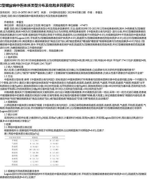 2型糖尿病中医体质类型分布及危险多因素研究