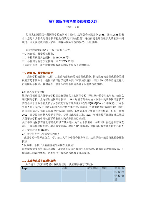 解析国际学校所需要的授权认证