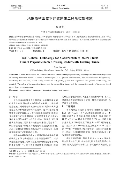 地铁盾构正交下穿隧道施工风险控制措施