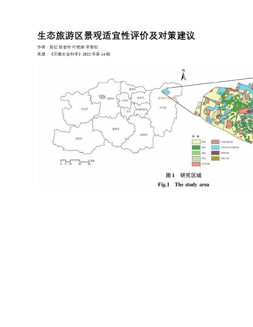 生态旅游区景观适宜性评价及对策建议