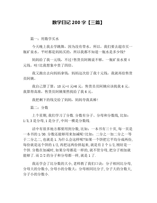 数学日记200字【三篇】