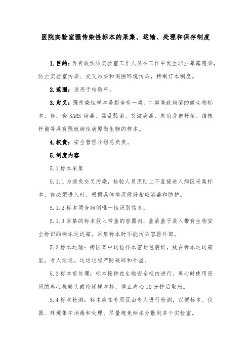 医院实验室强传染性标本的采集、运输、处理和保存制度