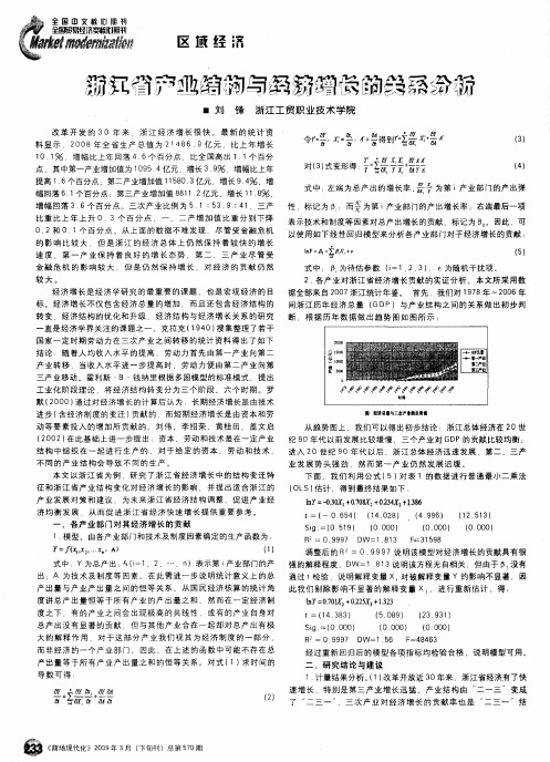 浙江省产业结构与经济增长的关系分析